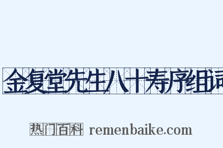 金复堂先生八十寿序组词是什么意思的图片